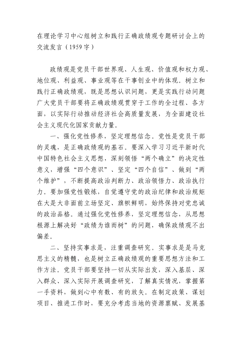 在理论学习中心组树立和践行正确政绩观专题研讨会上的交流发言（1959字）.docx_第1页