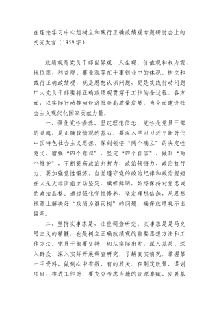 在理论学习中心组树立和践行正确政绩观专题研讨会上的交流发言（1959字）.docx