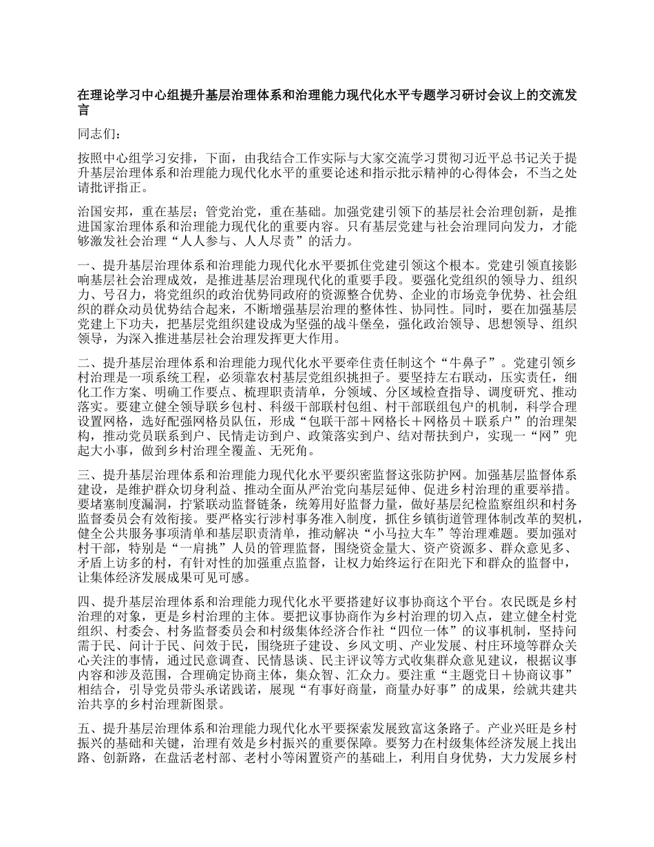 在理论学习中心组提升基层治理体系和治理能力现代化水平专题学习研讨会议上的交流发言【】.docx_第1页