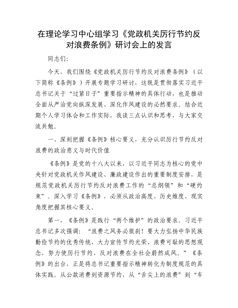 在理论学习中心组学习《X政机关厉行节约反对浪费条例》研讨会上的发言.docx_第1页