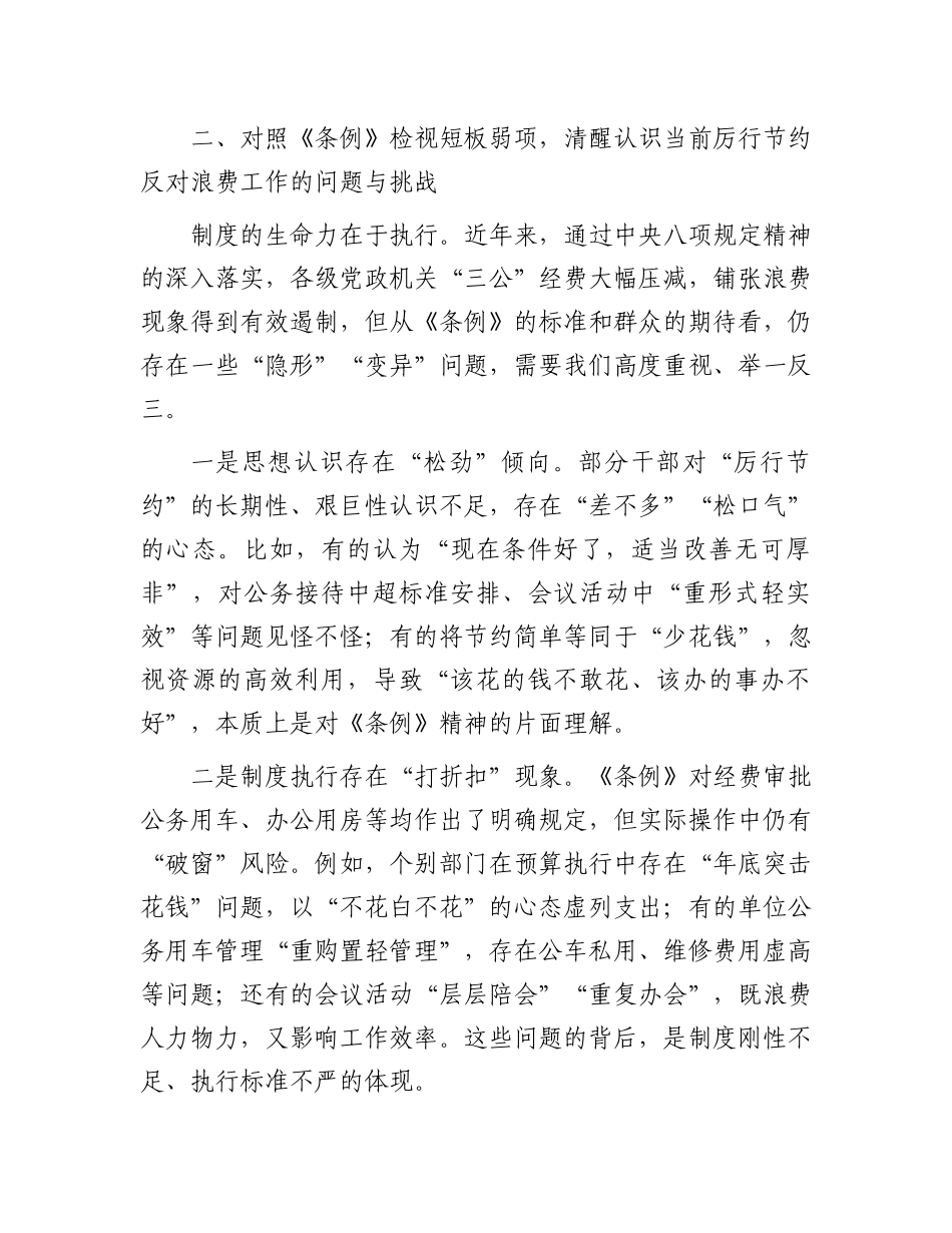 在理论学习中心组学习《X政机关厉行节约反对浪费条例》研讨会上的发言.docx_第3页