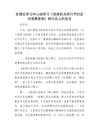 在理论学习中心组学习《X政机关厉行节约反对浪费条例》研讨会上的发言.docx