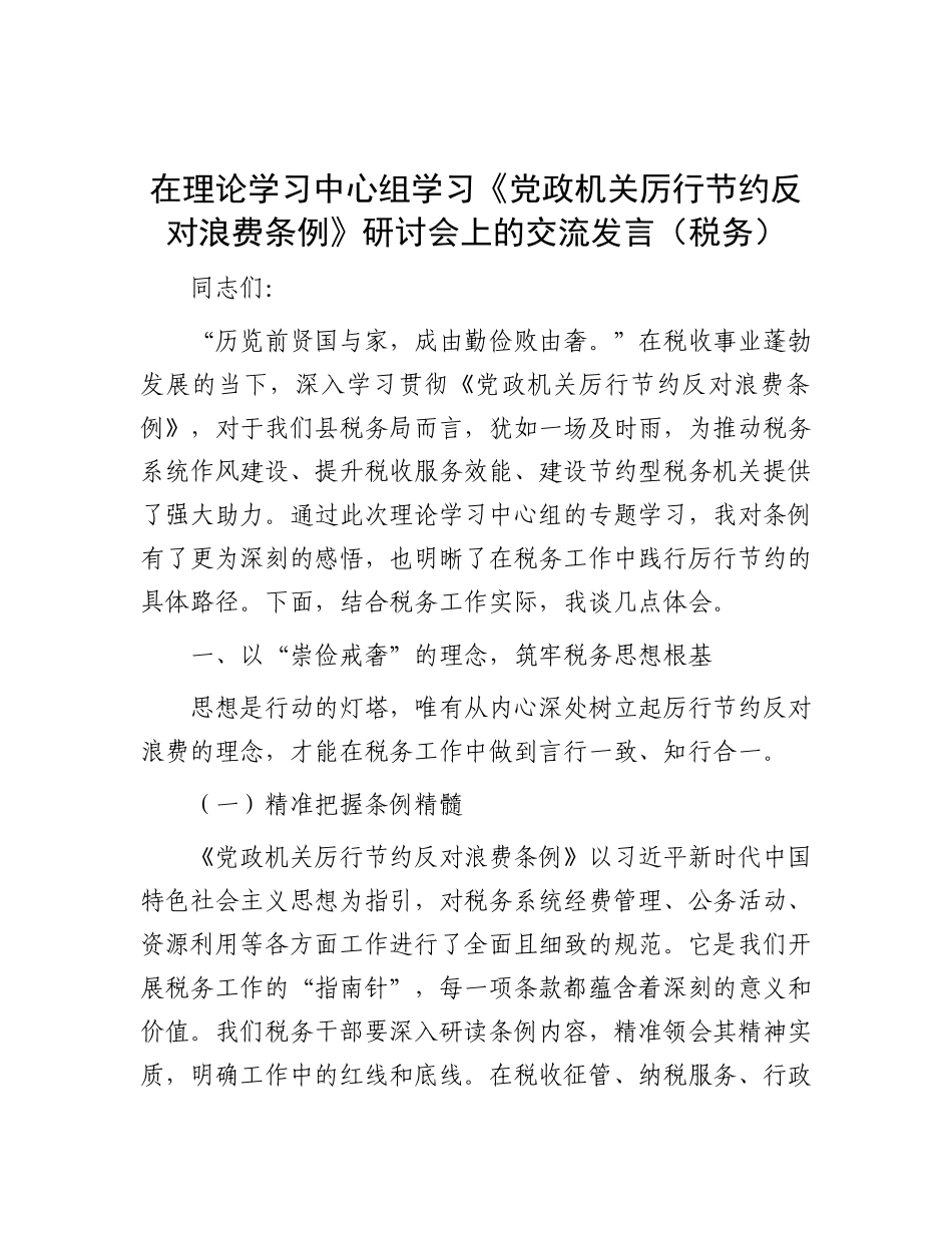 在理论学习中心组学习《X政机关厉行节约反对浪费条例》研讨会上的交流发言（税务）.docx_第1页
