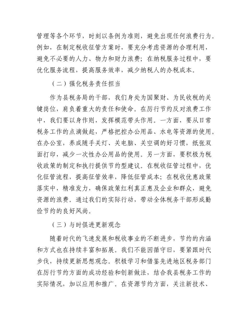 在理论学习中心组学习《X政机关厉行节约反对浪费条例》研讨会上的交流发言（税务）.docx_第2页