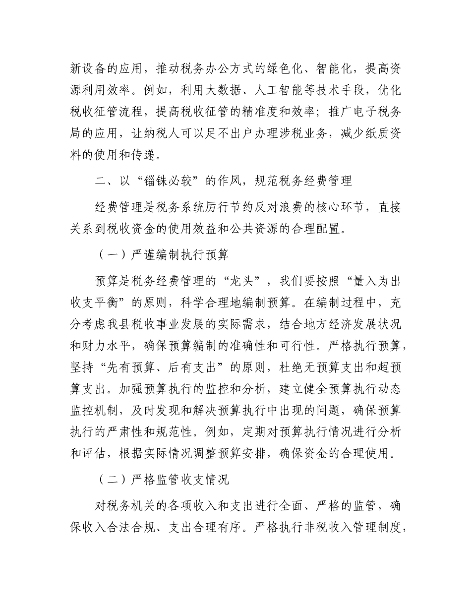 在理论学习中心组学习《X政机关厉行节约反对浪费条例》研讨会上的交流发言（税务）.docx_第3页
