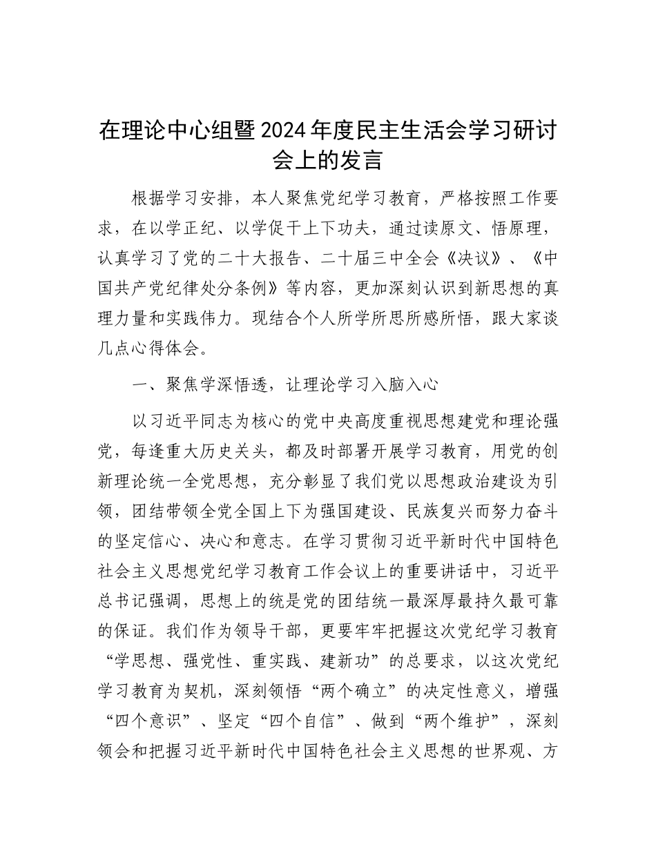 在理论中心组暨2024年度民主生活会学习研讨会上的发言.docx_第1页