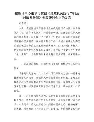 在理论中心组学习贯彻《X政机关厉行节约反对浪费条例》专题研讨会上的发言.docx