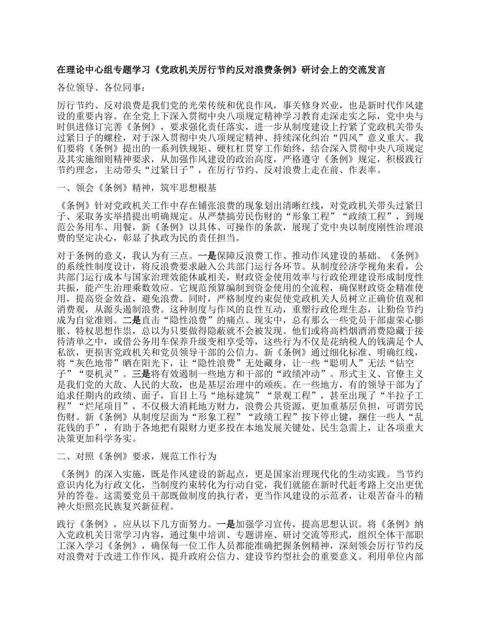 在理论中心组专题学习《X政机关厉行节约反对浪费条例》研讨会上的交流发言.docx_第1页