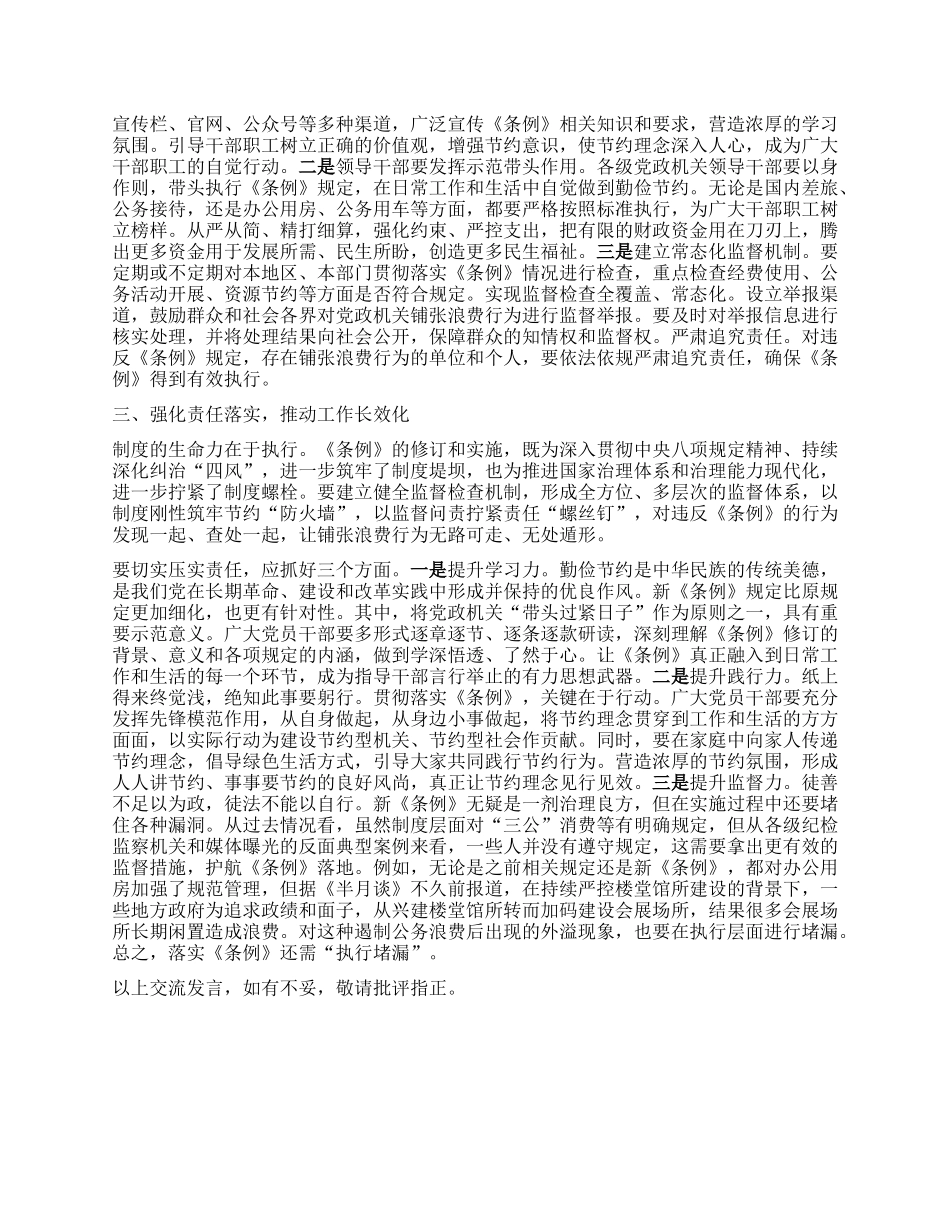 在理论中心组专题学习《X政机关厉行节约反对浪费条例》研讨会上的交流发言.docx_第2页