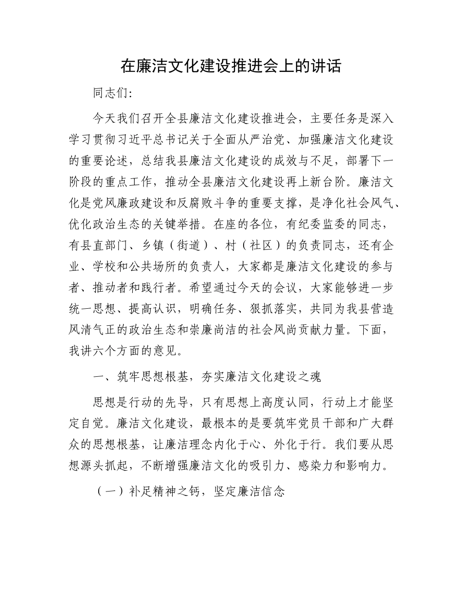 在廉洁文化建设推进会上的讲话.docx_第1页