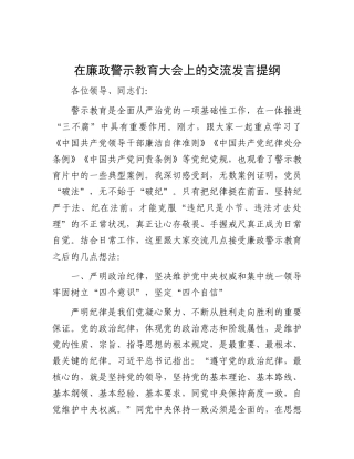 在廉政警示教育大会上的交流发言提纲有重名 832946.docx