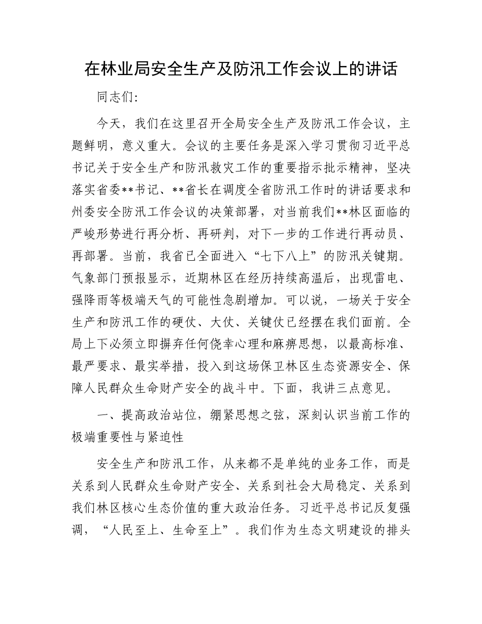 在林业局安全生产及防汛工作会议上的讲话.docx_第1页