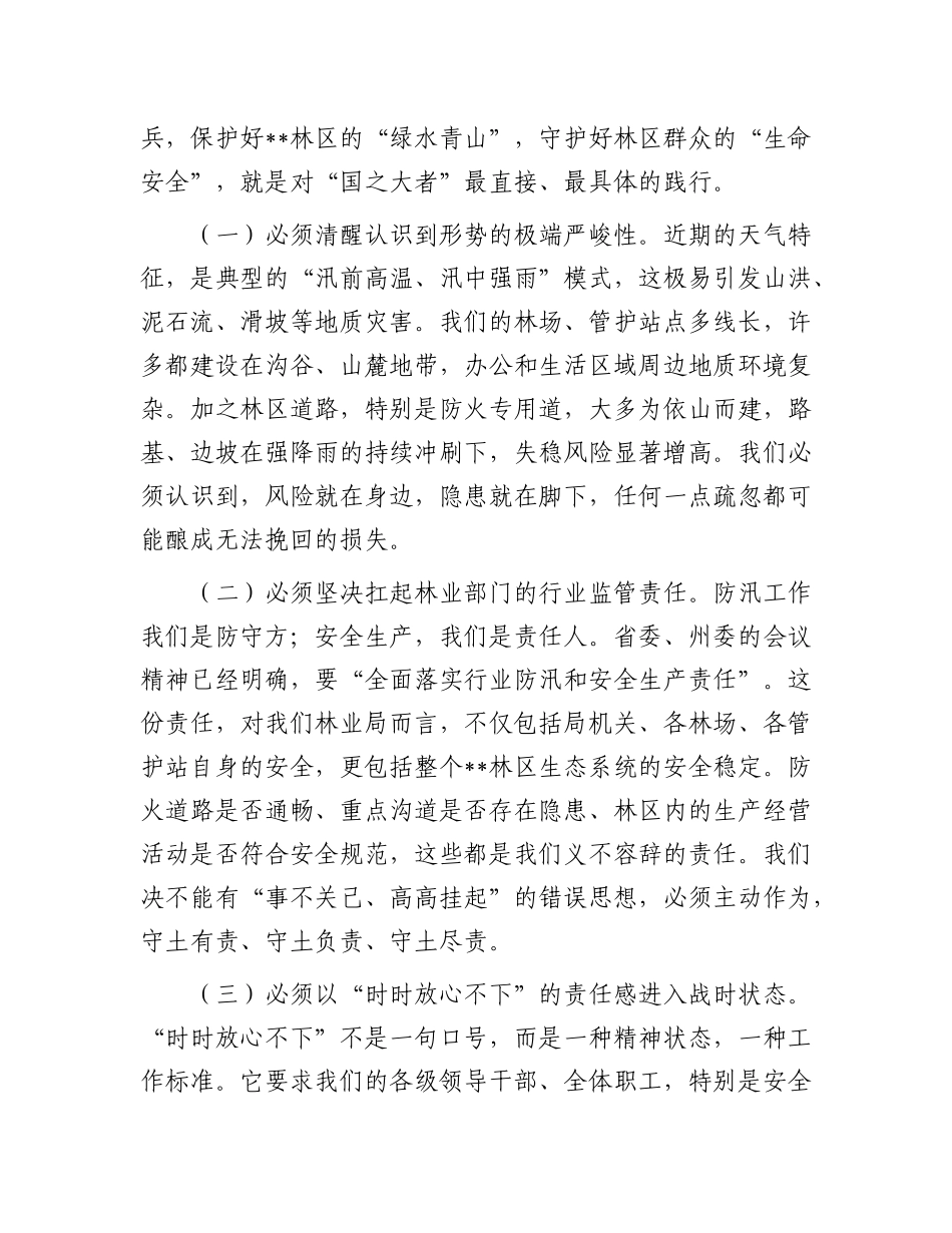 在林业局安全生产及防汛工作会议上的讲话.docx_第2页