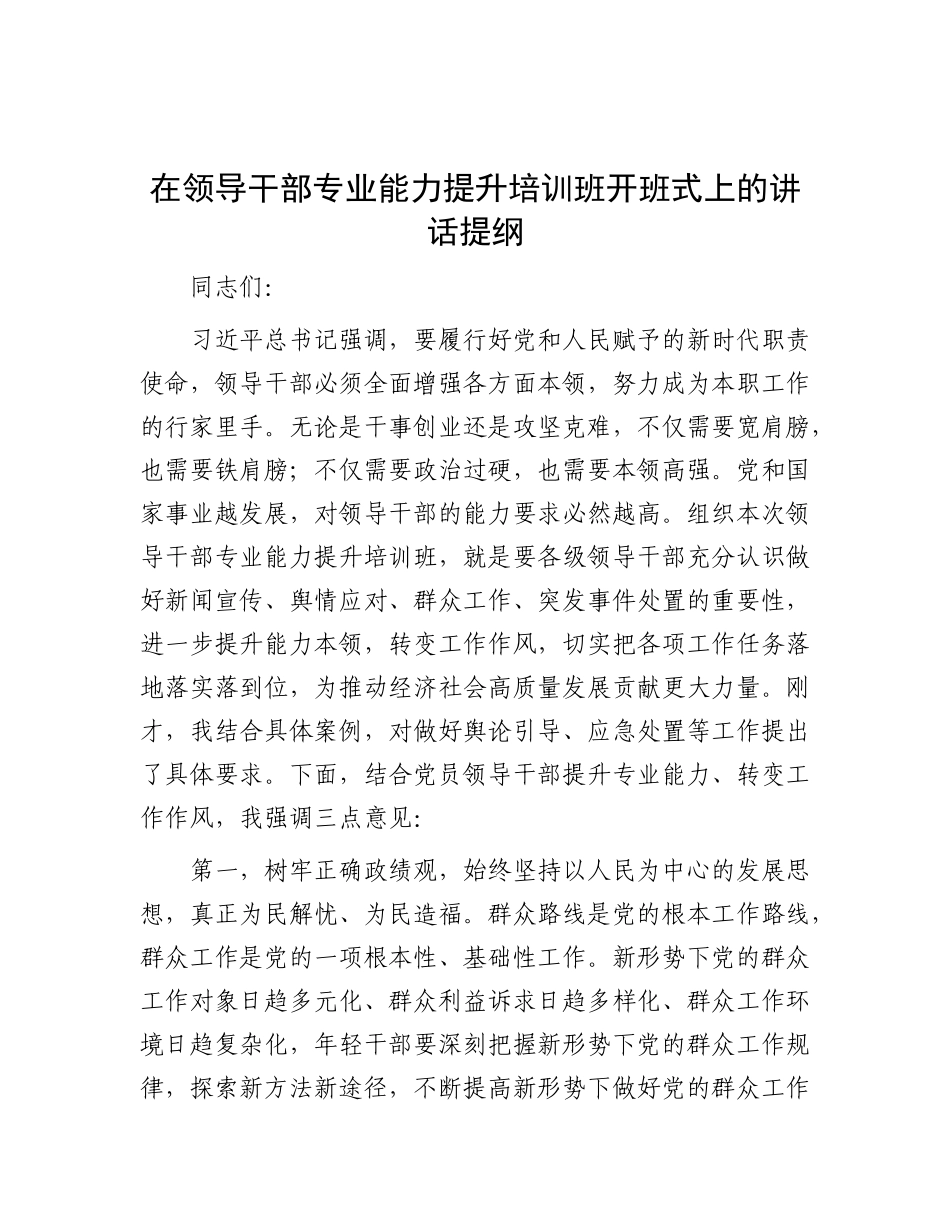 在领导干部专业能力提升培训班开班式上的讲话提纲.docx_第1页