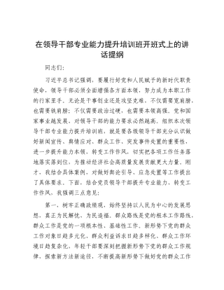在领导干部专业能力提升培训班开班式上的讲话提纲.docx