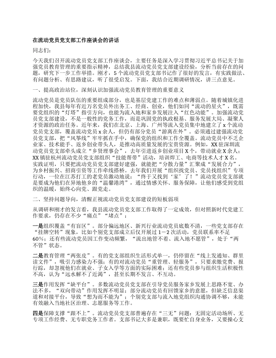 在流动X员X支部工作座谈会的讲话.docx_第1页