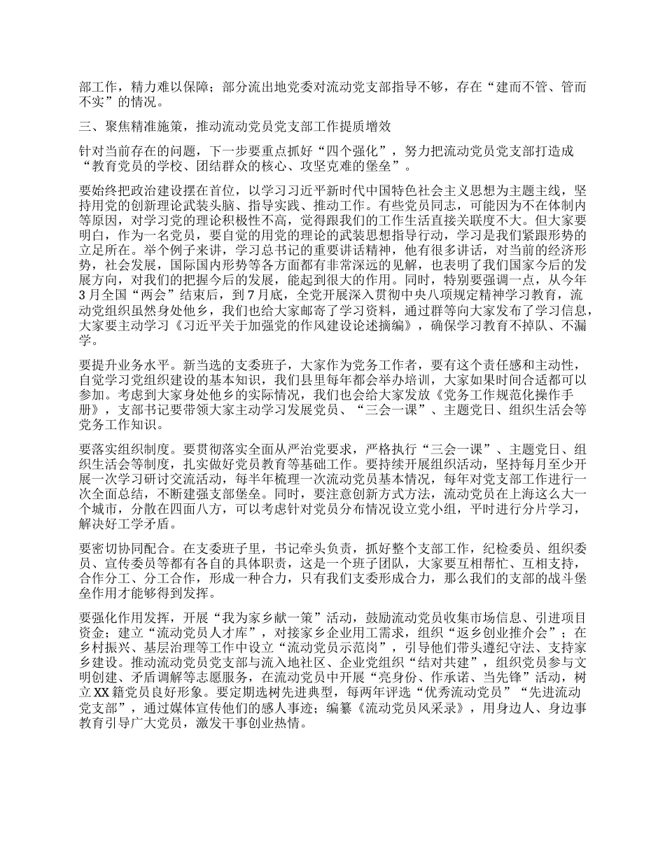 在流动X员X支部工作座谈会的讲话.docx_第2页
