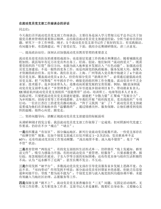 在流动X员X支部工作座谈会的讲话.docx