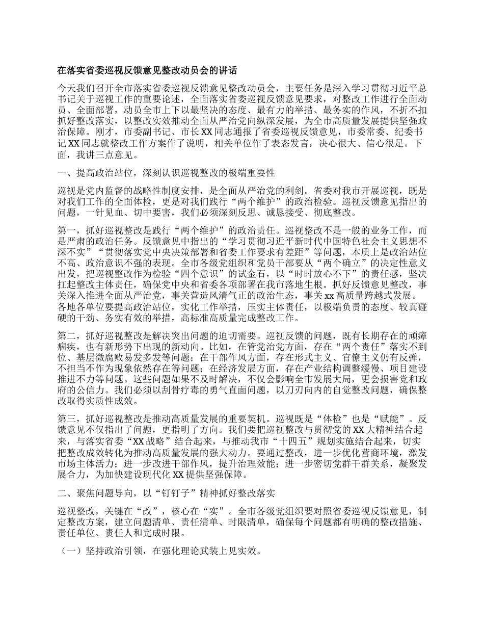 在落实省委巡视反馈意见整改动员会的讲话.docx_第1页