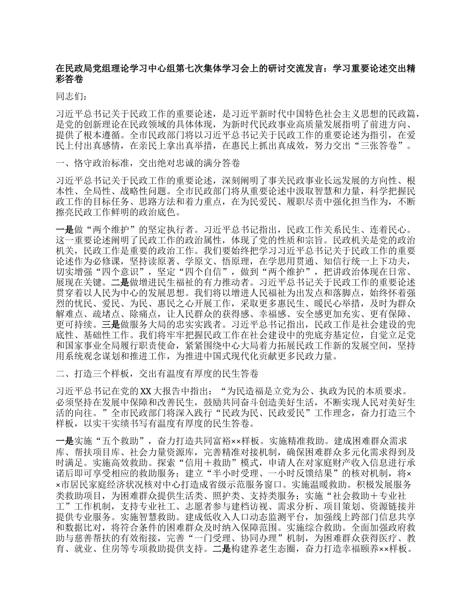 在民政局X组理论学习中心组第七次集体学习会上的研讨交流发言：学习重要论述 交出精彩答卷.docx_第1页