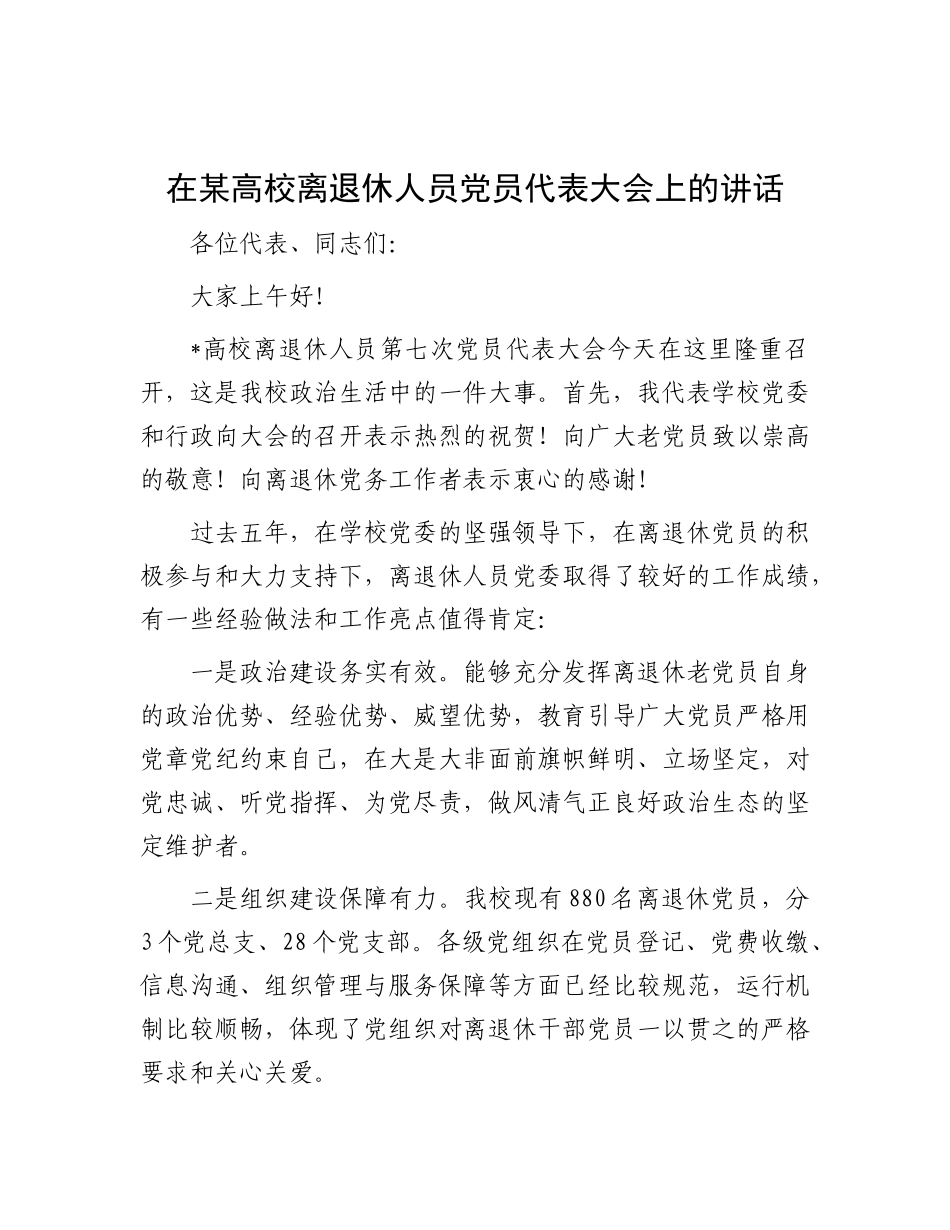 在某高校离退休人员X员代表大会上的讲话.docx_第1页