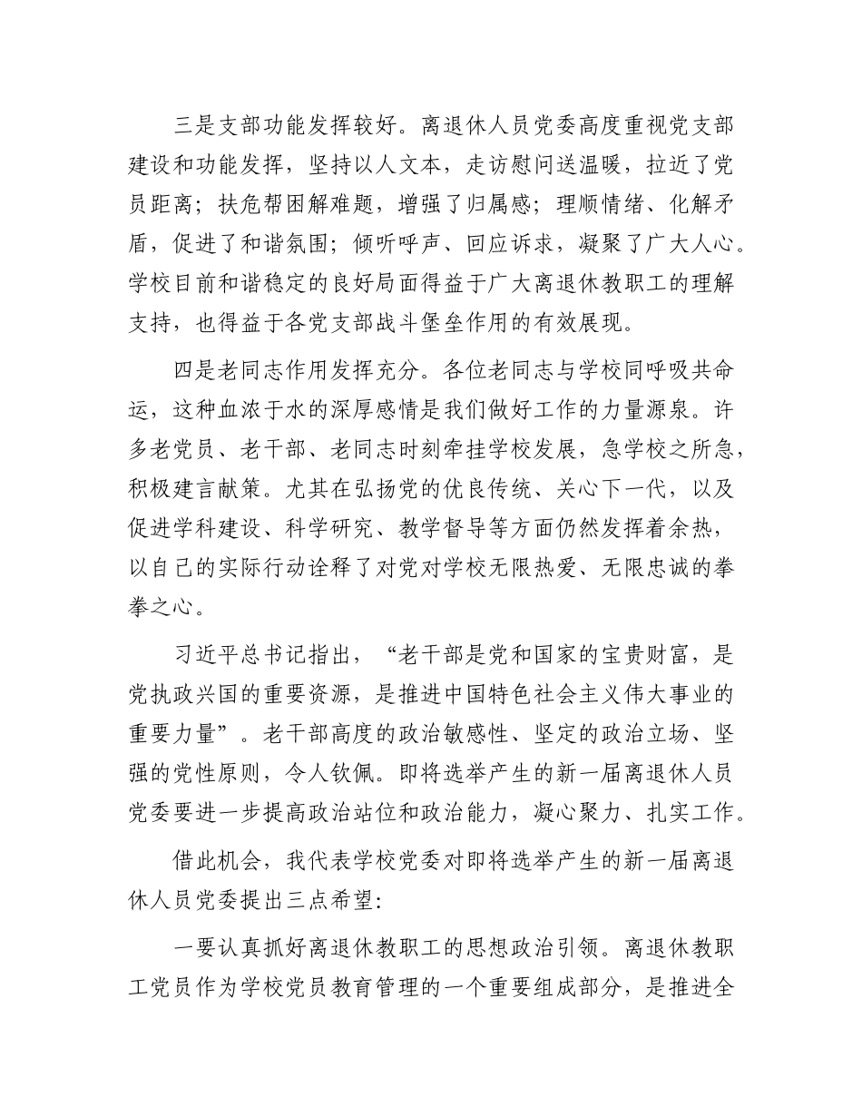 在某高校离退休人员X员代表大会上的讲话.docx_第2页