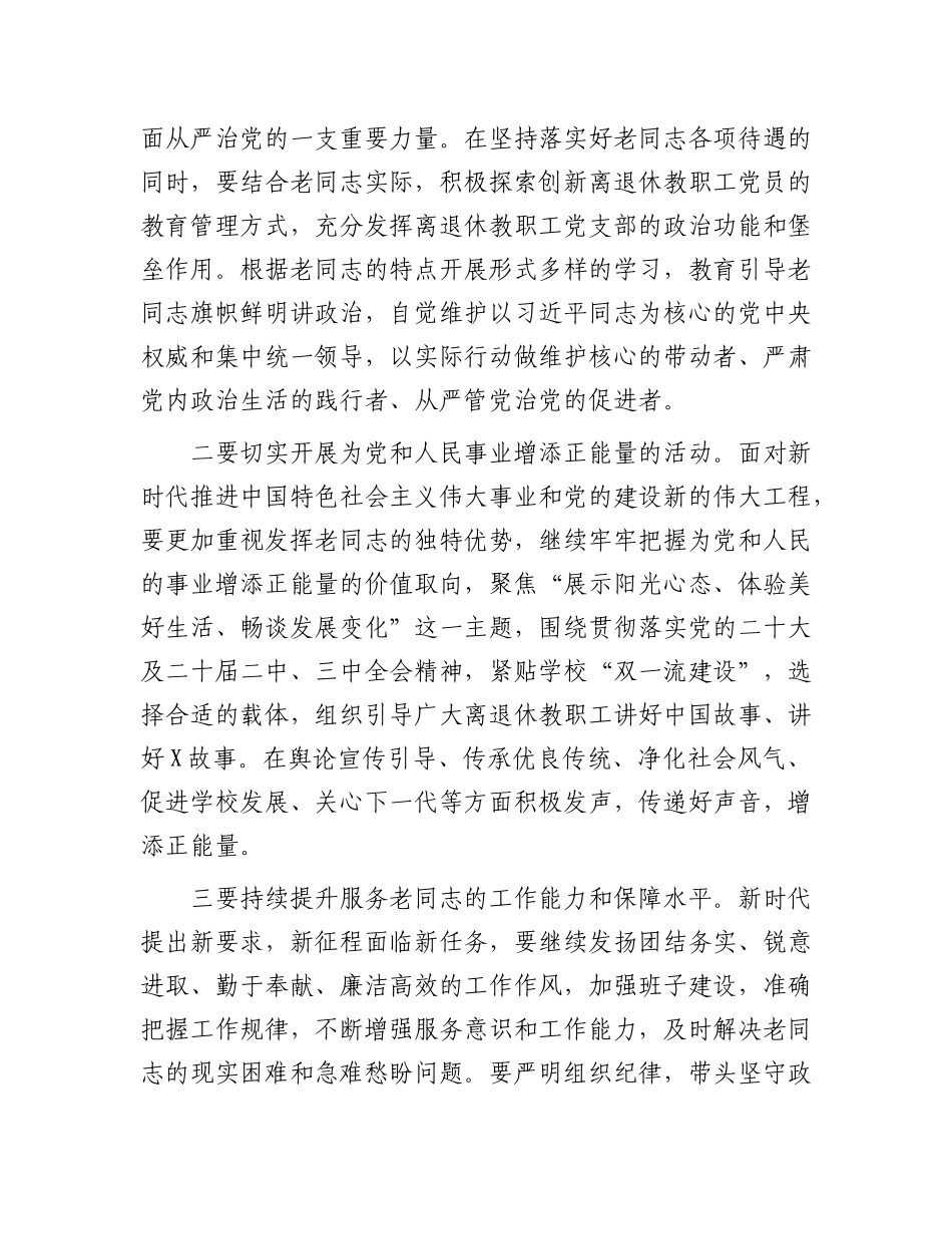 在某高校离退休人员X员代表大会上的讲话.docx_第3页
