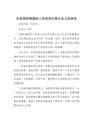 在某高校离退休人员X员代表大会上的讲话.docx