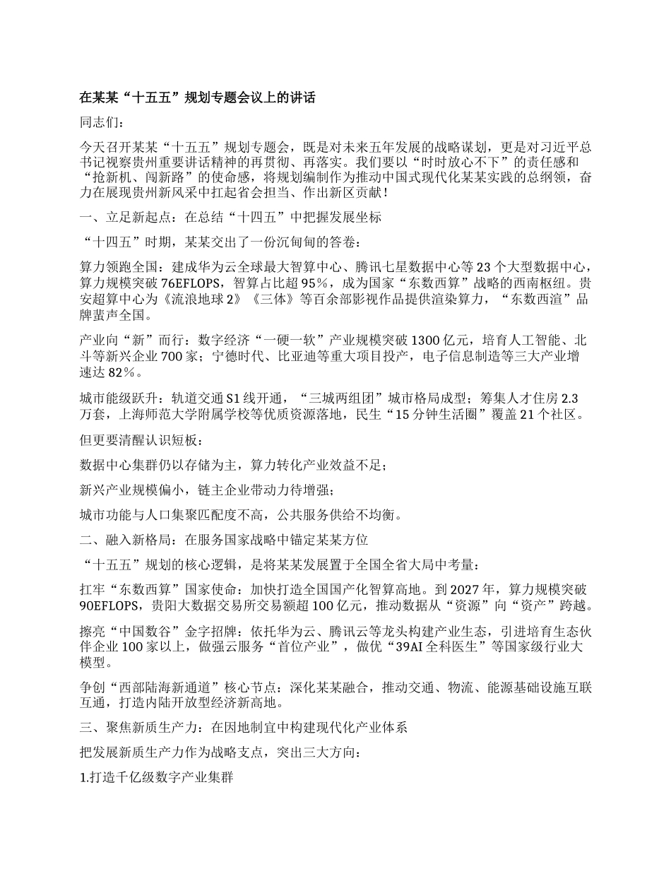 在某某“十五五”规划专题会议上的讲话.docx_第1页