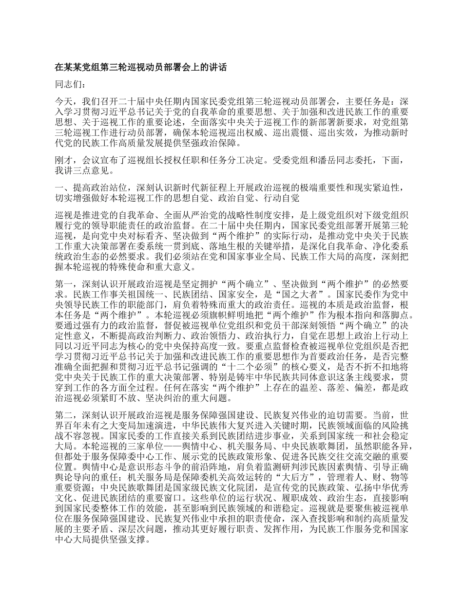 在某某X组第三轮巡视动员部署会上的讲话.docx_第1页