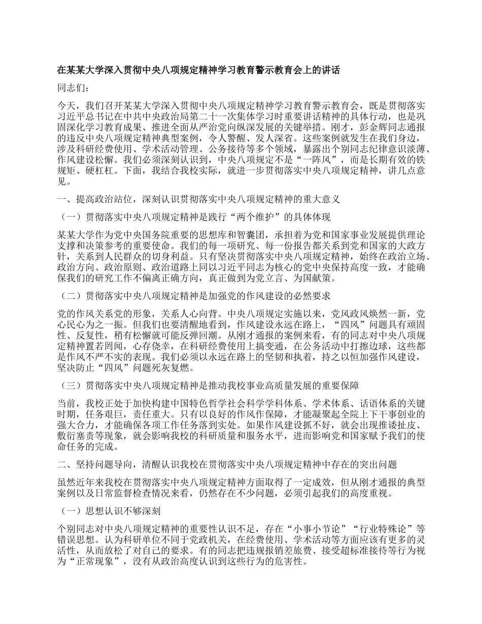 在某某大学深入贯彻中央BXGD精神学习教育警示教育会上的讲话.docx_第1页