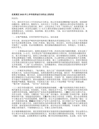 在某某区2025年上半年经济运行分析会上的讲话.docx