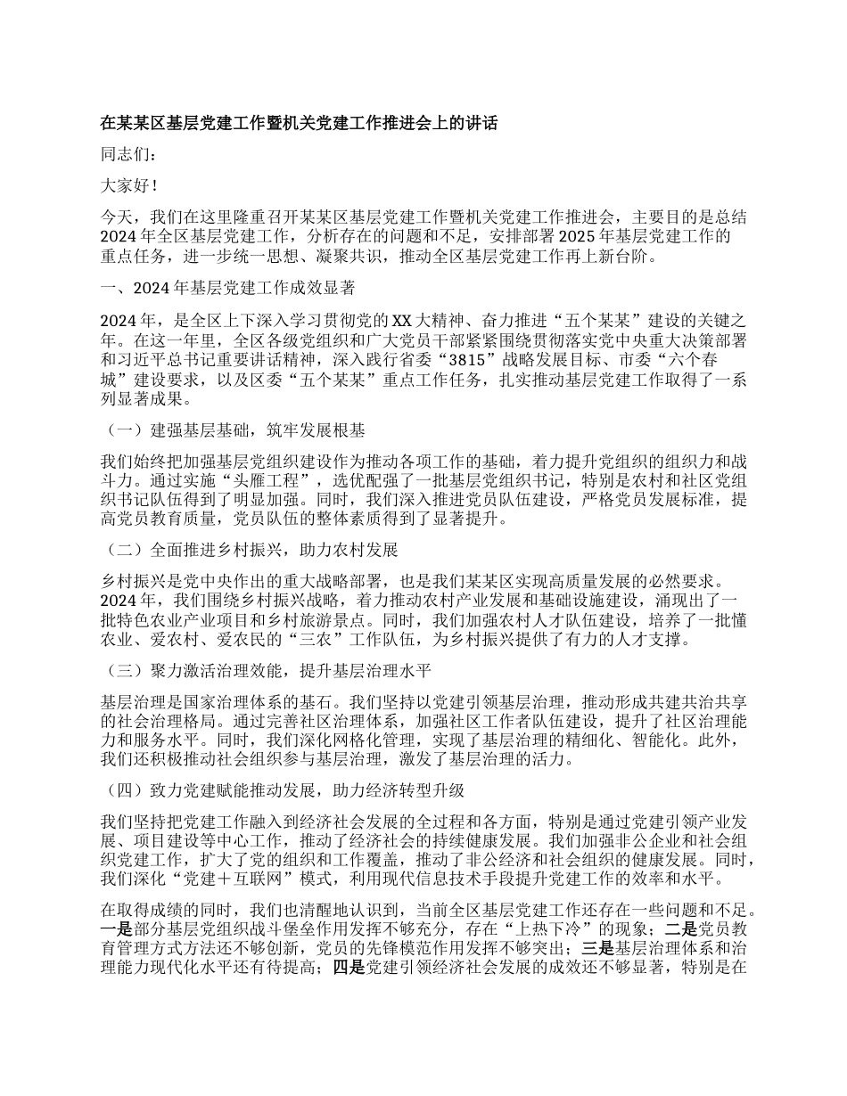 在某某区基层X建工作暨机关X建工作推进会上的讲话.docx_第1页
