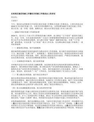 在某某区基层X建工作暨机关X建工作推进会上的讲话.docx