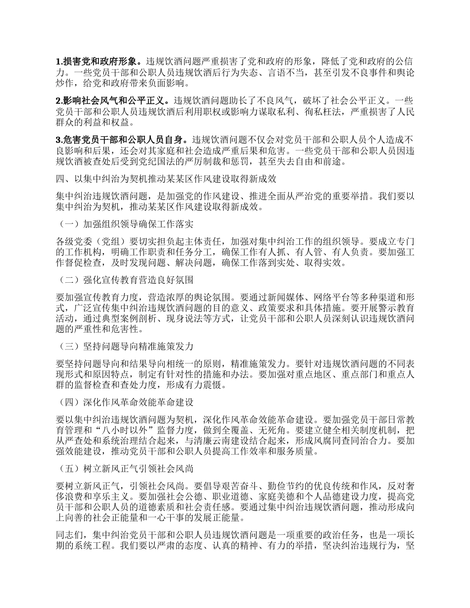 在某某区集中纠治X员干部和公职人员违规饮酒问题动员部署会上的讲话.docx_第3页