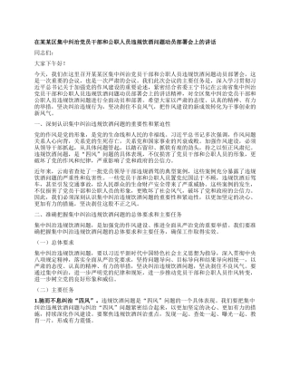 在某某区集中纠治X员干部和公职人员违规饮酒问题动员部署会上的讲话.docx