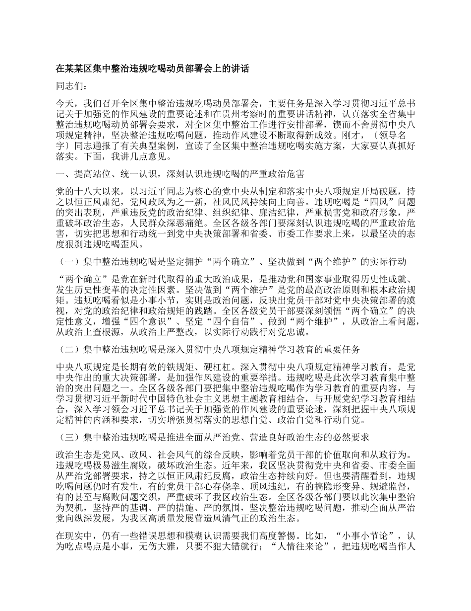 在某某区集中整治违规吃喝动员部署会上的讲话.docx_第1页