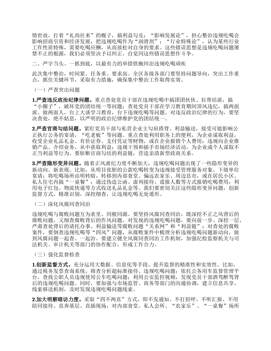 在某某区集中整治违规吃喝动员部署会上的讲话.docx_第2页