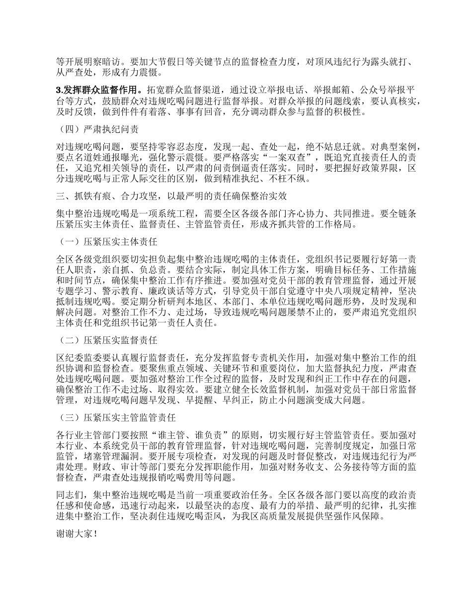 在某某区集中整治违规吃喝动员部署会上的讲话.docx_第3页