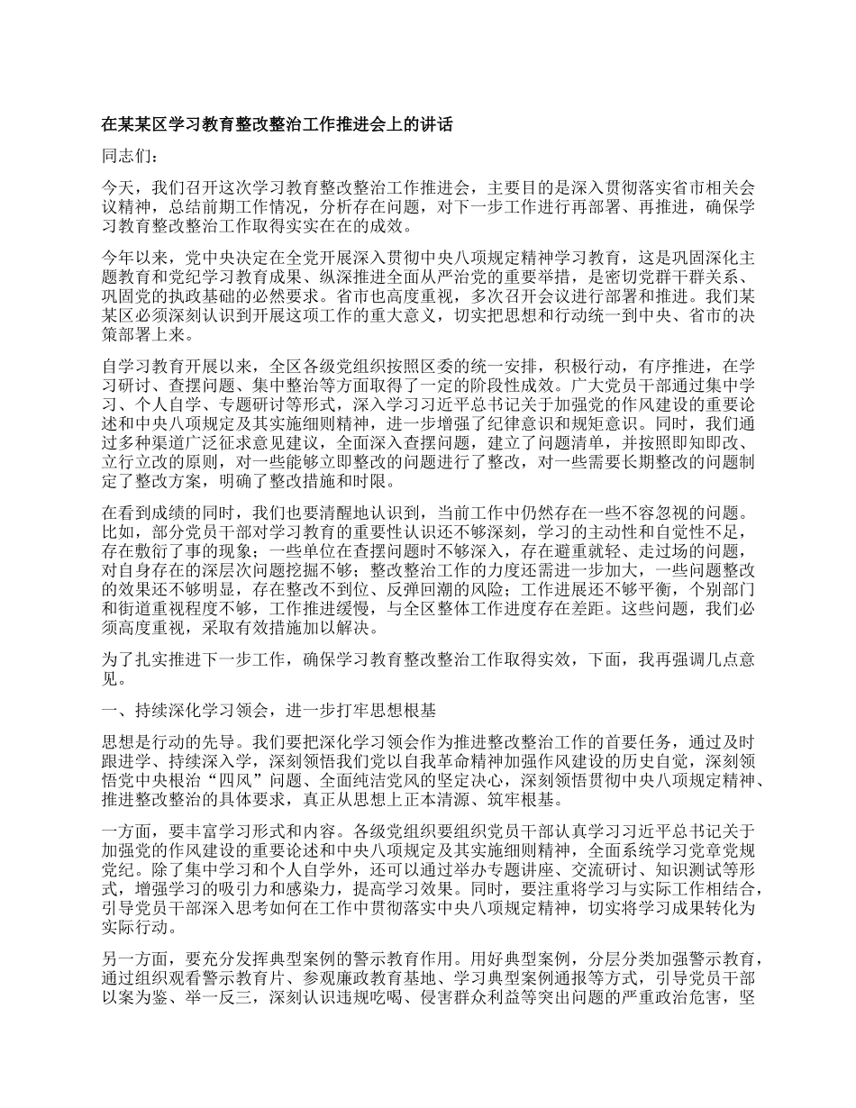 在某某区学习教育整改整治工作推进会上的讲话.docx_第1页