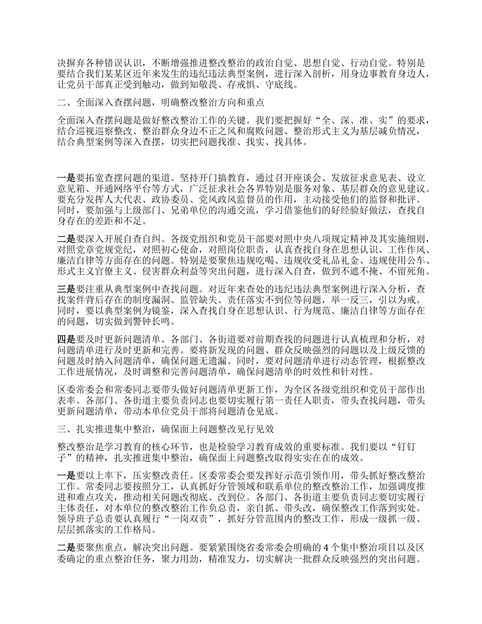 在某某区学习教育整改整治工作推进会上的讲话.docx_第2页