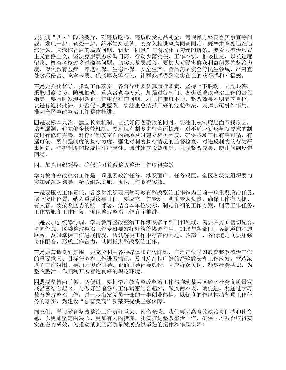 在某某区学习教育整改整治工作推进会上的讲话.docx_第3页