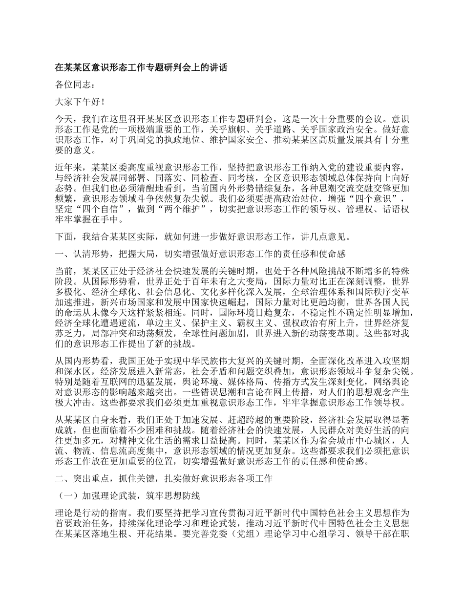 在某某区意识形态工作专题研判会上的讲话.docx_第1页