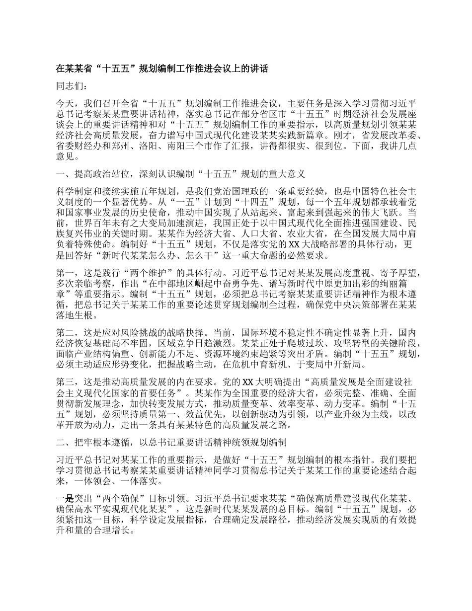 在某某省“十五五”规划编制工作推进会议上的讲话.docx_第1页