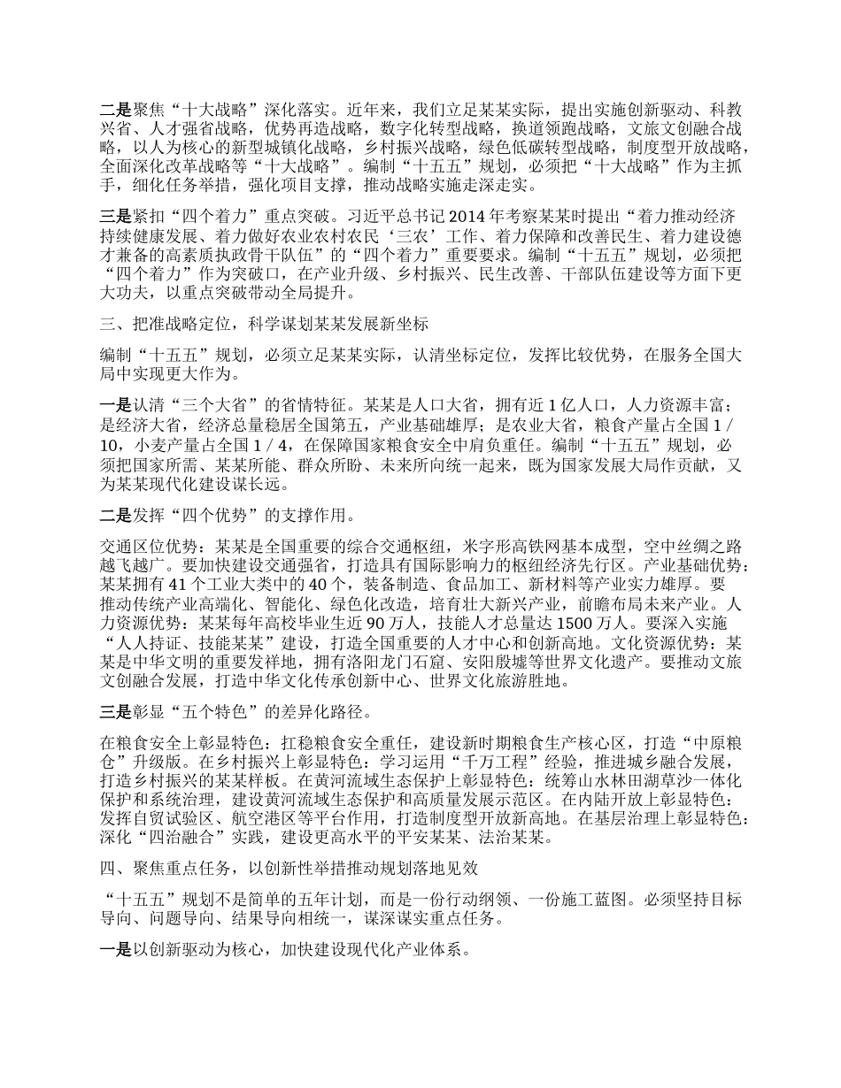在某某省“十五五”规划编制工作推进会议上的讲话.docx_第2页
