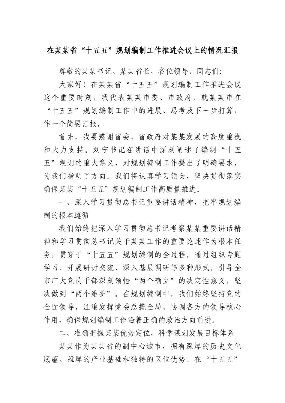 在某某省“十五五”规划编制工作推进会议上的情况汇报.docx_第1页
