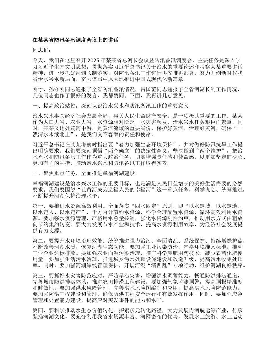 在某某省防汛备汛调度会议上的讲话.docx_第1页