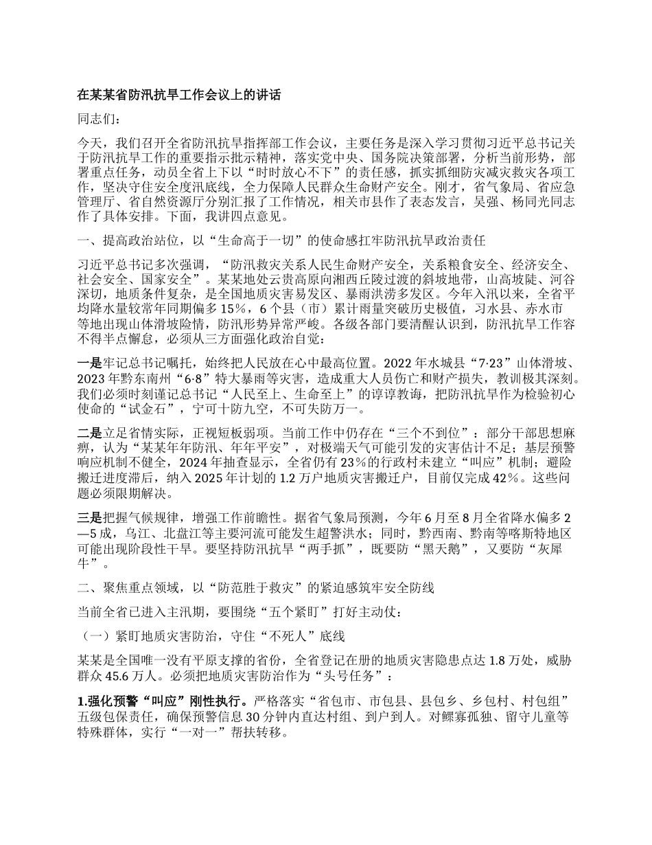 在某某省防汛抗旱工作会议上的讲话.docx_第1页