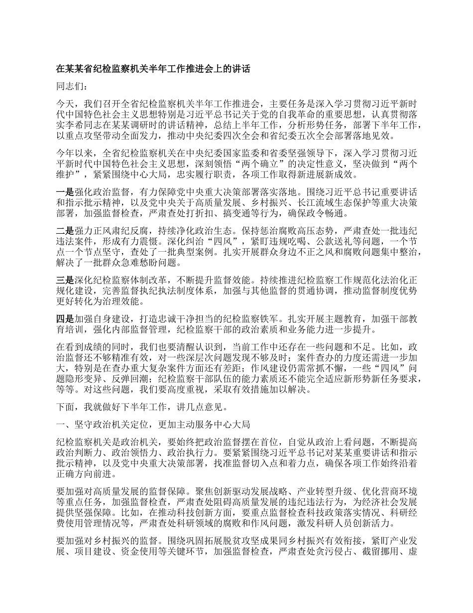 在某某省纪检监察机关半年工作推进会上的讲话.docx_第1页