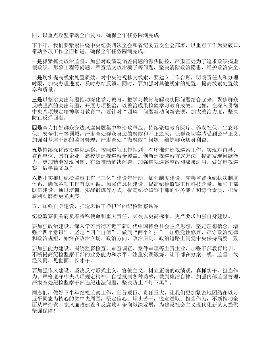 在某某省纪检监察机关半年工作推进会上的讲话.docx_第3页